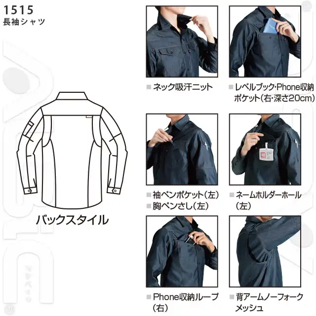 作業服 1501-BATシリーズ 長袖シャツ機能