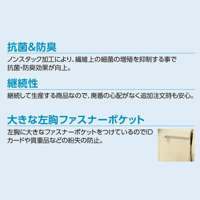 作業服 AL57シリーズ 商品説明 ・抗菌&防臭 ・継続性 ・大きな左胸ファスナーポケット