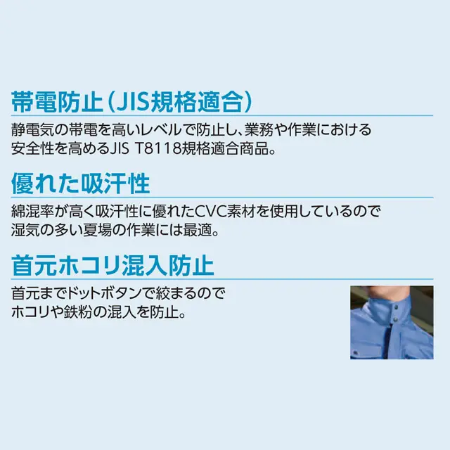 作業服 AL57シリーズ 商品説明 ・帯電防止(JIS規格適合) ・優れた吸汗性 ・首元ホコリ混入防止