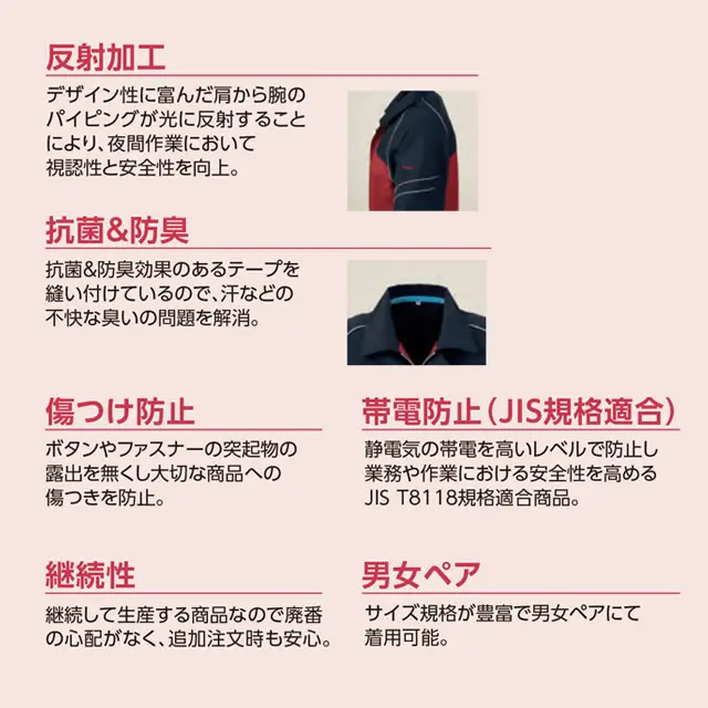 作業服 作業着 AL81 機能説明 ・反射加工 ・抗菌&防臭 ・傷付け防止 ・継続性 ・帯電防止(JIS規格適合) ・男女ペア