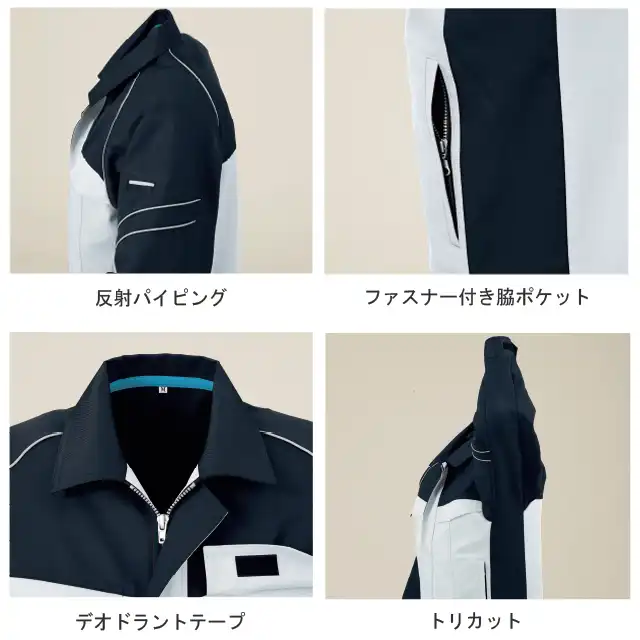 作業服 作業着 AL81 機能説明 上段左)反射パイピング 上段右)ファスナー付き脇ポケット 下段左)デオドラントテープ 下段右)トリカット