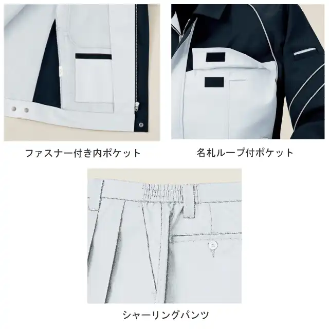 作業服 作業着 AL81 機能説明 上段左)ファスナー付き内ポケット 上段右)名札ループ付きポケット 下段)シャーリングパンツ