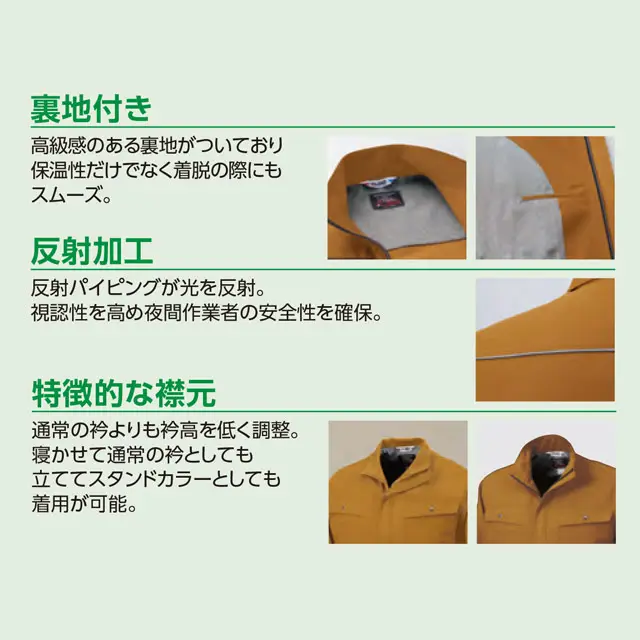 作業服 AL83-MRJシリーズ 特徴 ・裏地付き ・反射加工 ・特徴的な襟元