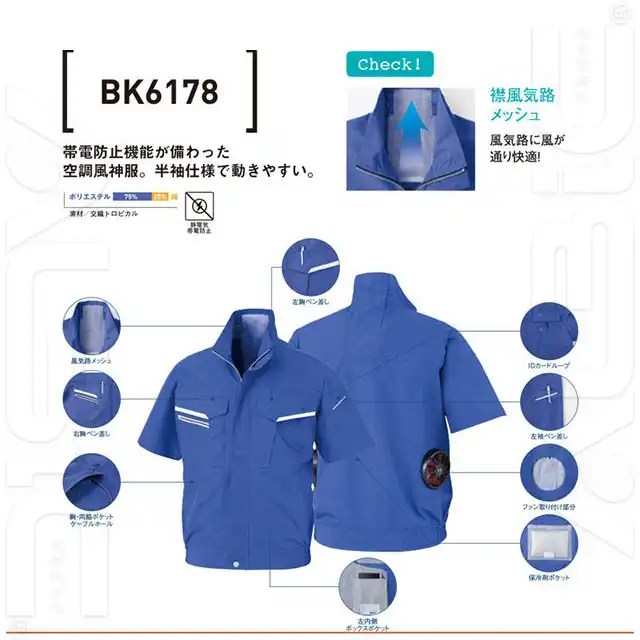 空調風神服（R）BK6178-BBOシリーズ　商品特徴　・左胸ペン差し　・風気路メッシュ　・右胸ペン差し　・胸・両脇ポケットケーブルホール　・IDカードループ　・左袖ペン差し　・ファン取り付け部分　・保冷剤ポケット　・左内側ボックスポケット