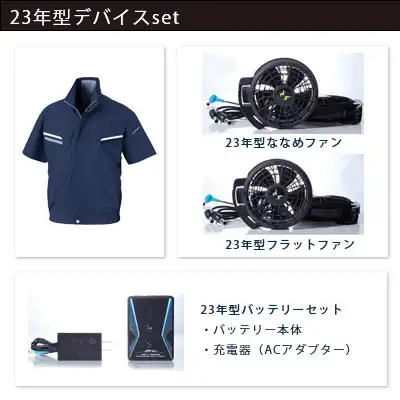 23年型デバイスセット（服+ファン+バッテリー）
