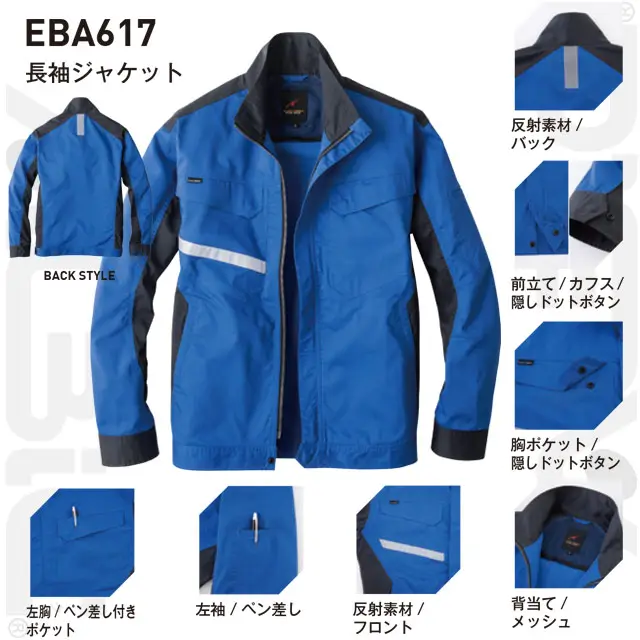 作業服　EBA617-BBOシリーズ　機能　・反射素材/バック　・前立て/カフス/隠しドットボタン　・胸ポケット/隠しドットボタン　・背当て/メッシュ　・左胸/ペン差し付きポケット　・左袖/ペン差し　・反射素材/フロント　・背当て/メッシュ