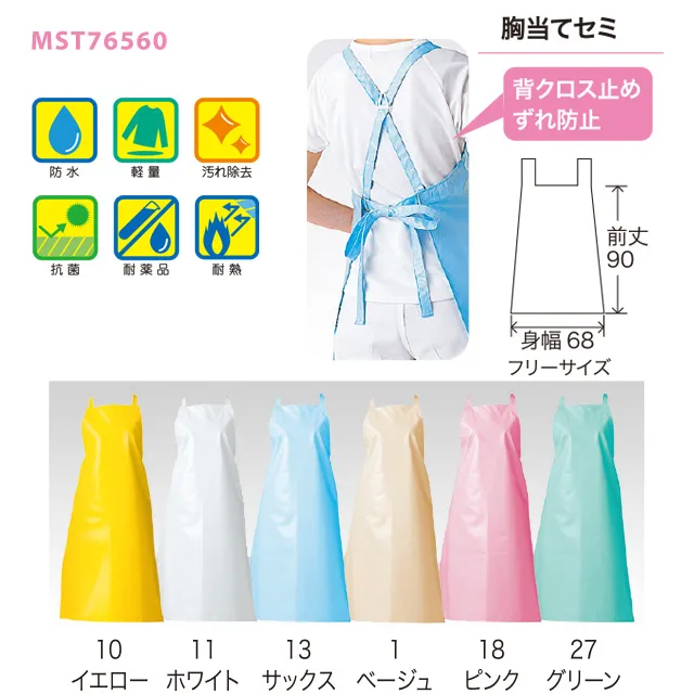 MST76560　胸当てエプロン（セミ）カラー展開　機能
