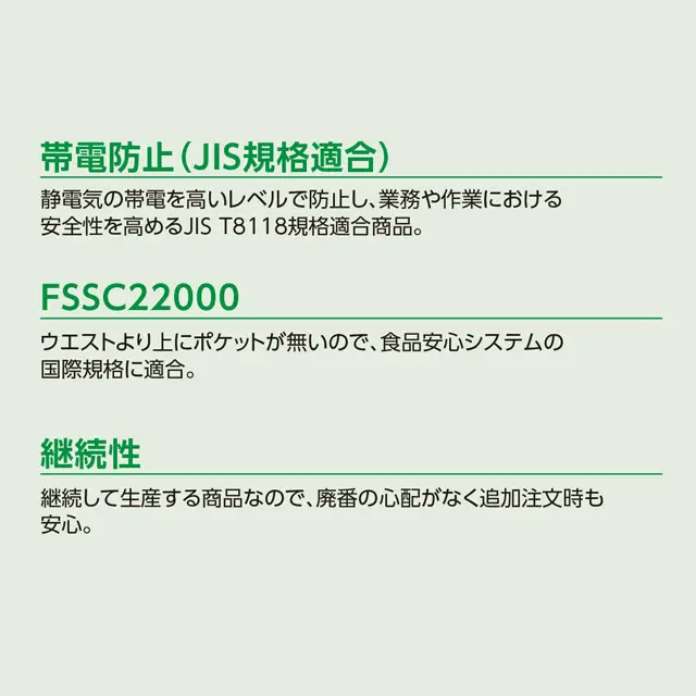 機能説明　・帯電防止　・FSSC22000　・継続性
