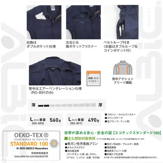 つなぎ服 RO890-MRK 特徴
