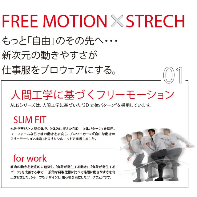 作業服 AL15シリーズ　FREE MOTION × STRECH(フリーモーションストレッチ)