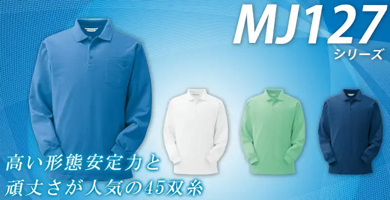 長袖ポロシャツ MJ127